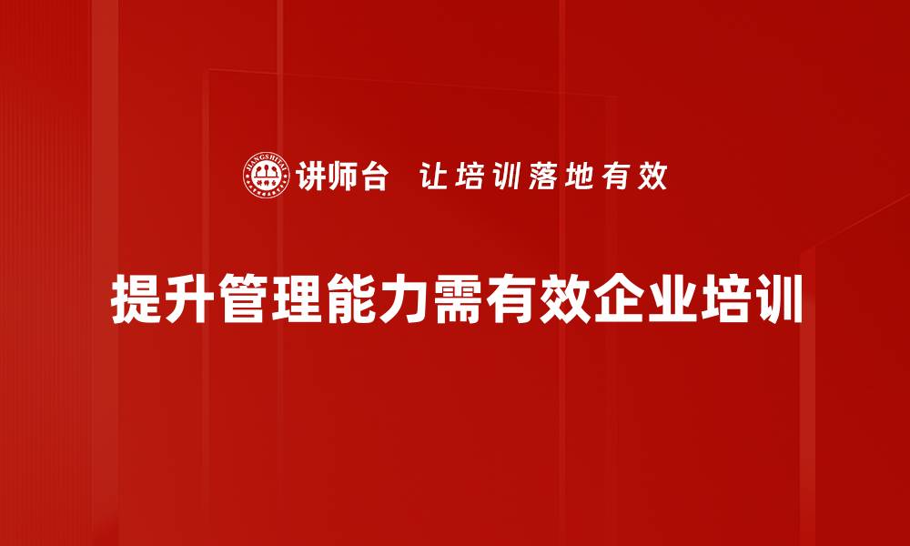 文章提升管理能力的五个实用策略与技巧的缩略图