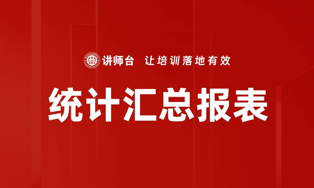 文章高效生成统计汇总报表的方法与技巧解析的缩略图