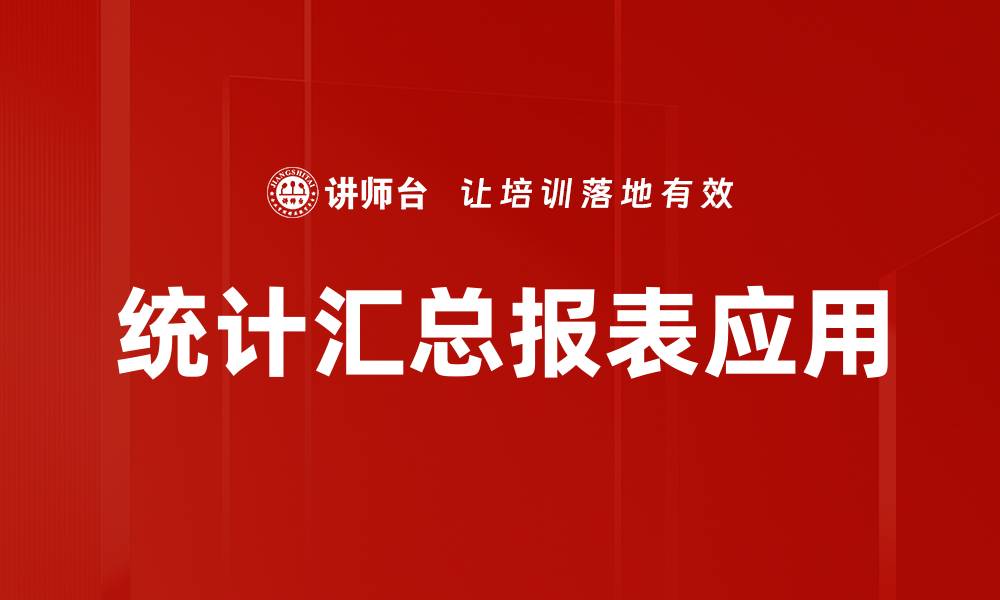 文章高效制作统计汇总报表的五大技巧与方法的缩略图