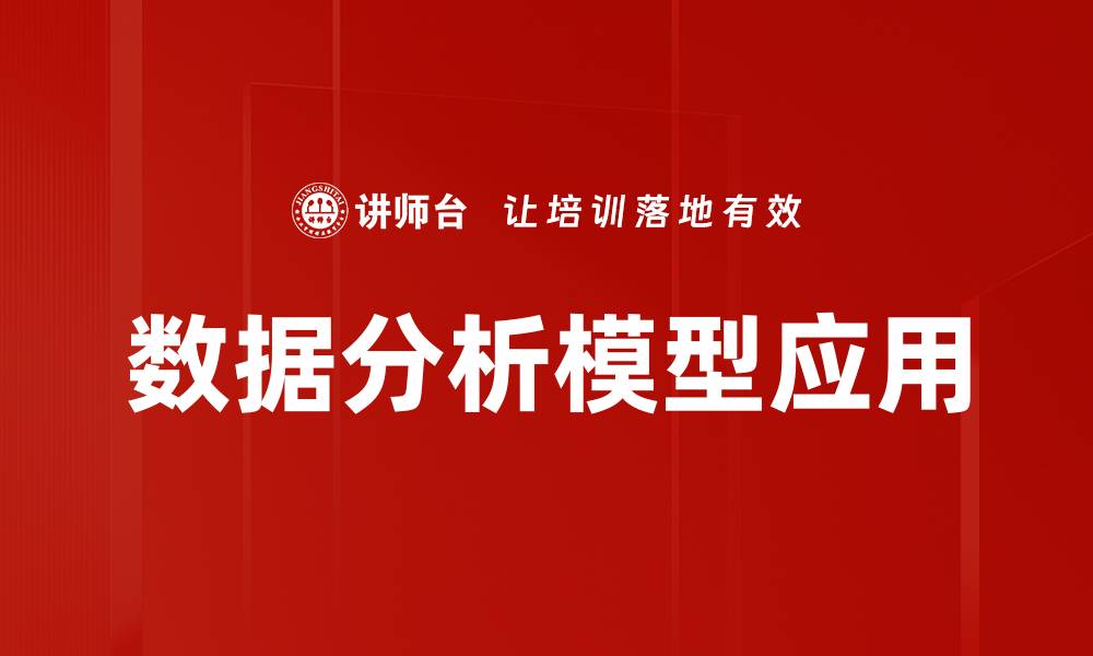 数据分析模型应用