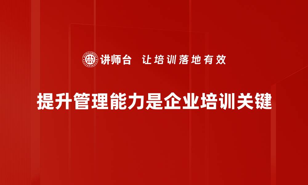 文章提升管理能力的关键策略与实用技巧分享的缩略图