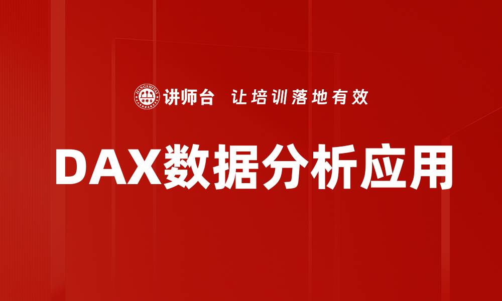 文章掌握DAX数据分析技巧，提升数据报告效率的缩略图