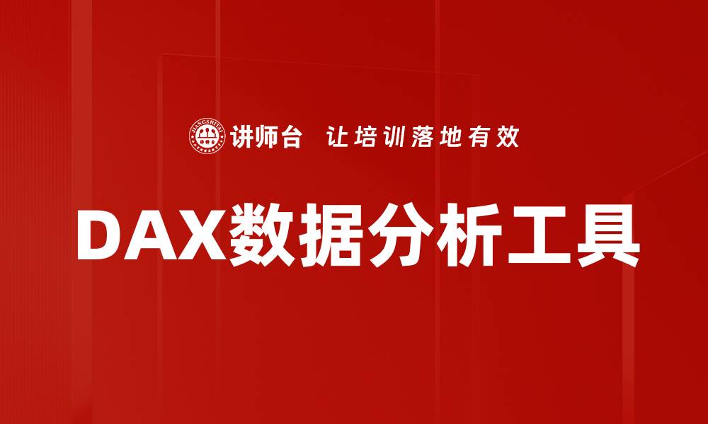 文章提升数据决策能力的DAX数据分析技巧揭秘的缩略图