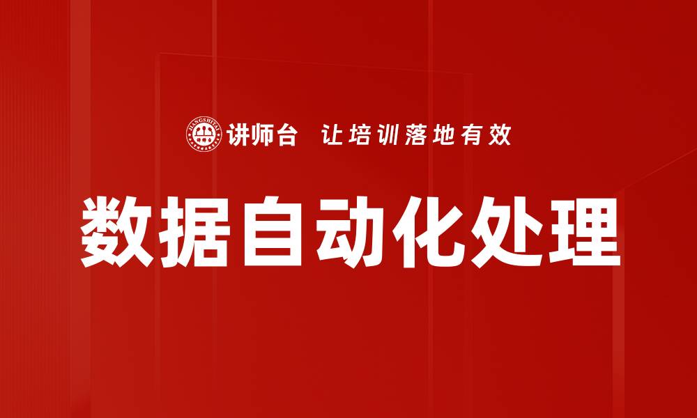 文章提升工作效率的数据自动化处理技术解析的缩略图