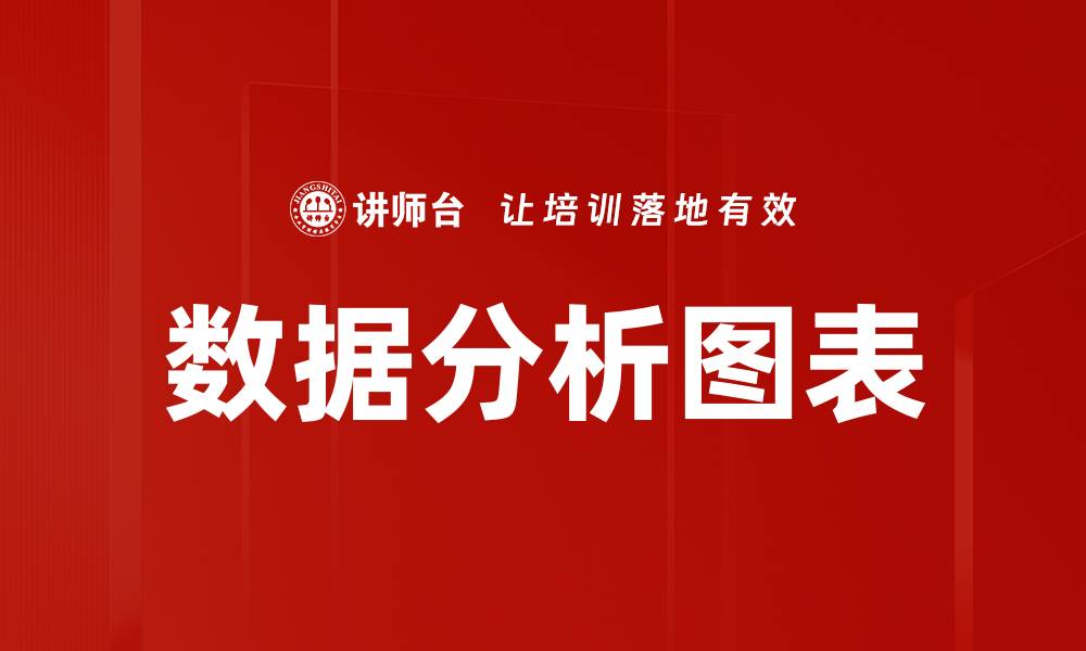 文章提升数据分析效率的最佳图表应用技巧的缩略图