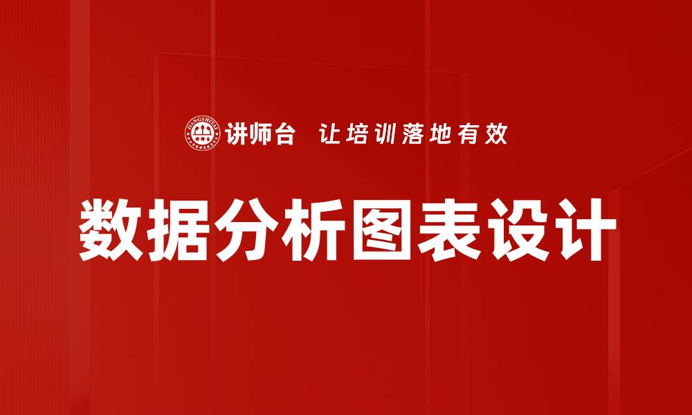 数据分析图表设计