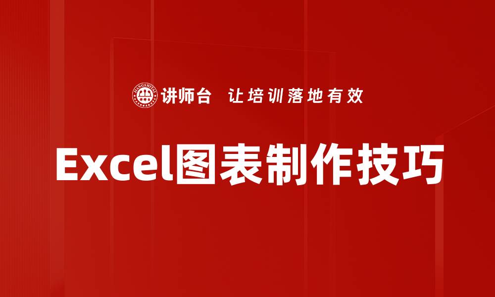 文章掌握Excel图表制作技巧，轻松提升数据展示效果的缩略图