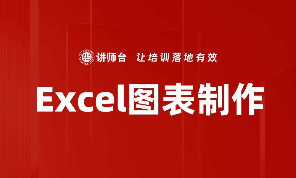 文章掌握Excel图表制作技巧，轻松提升数据可视化效果的缩略图