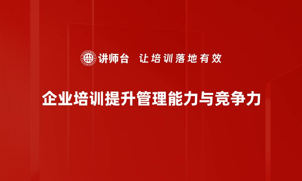 文章提升管理能力的有效策略与实践分享的缩略图