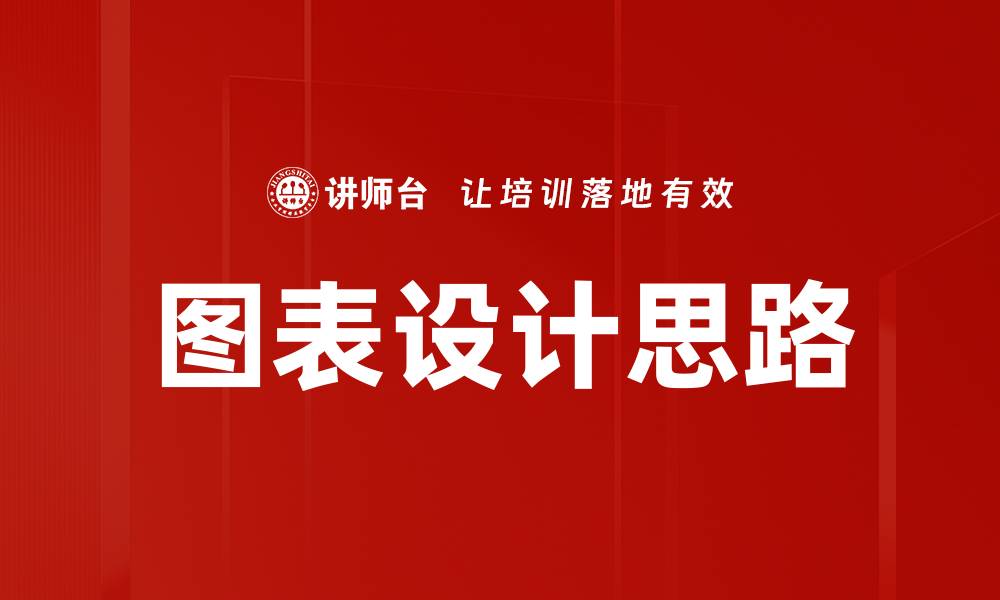 文章图表设计思路：提升信息传达效率的关键策略的缩略图