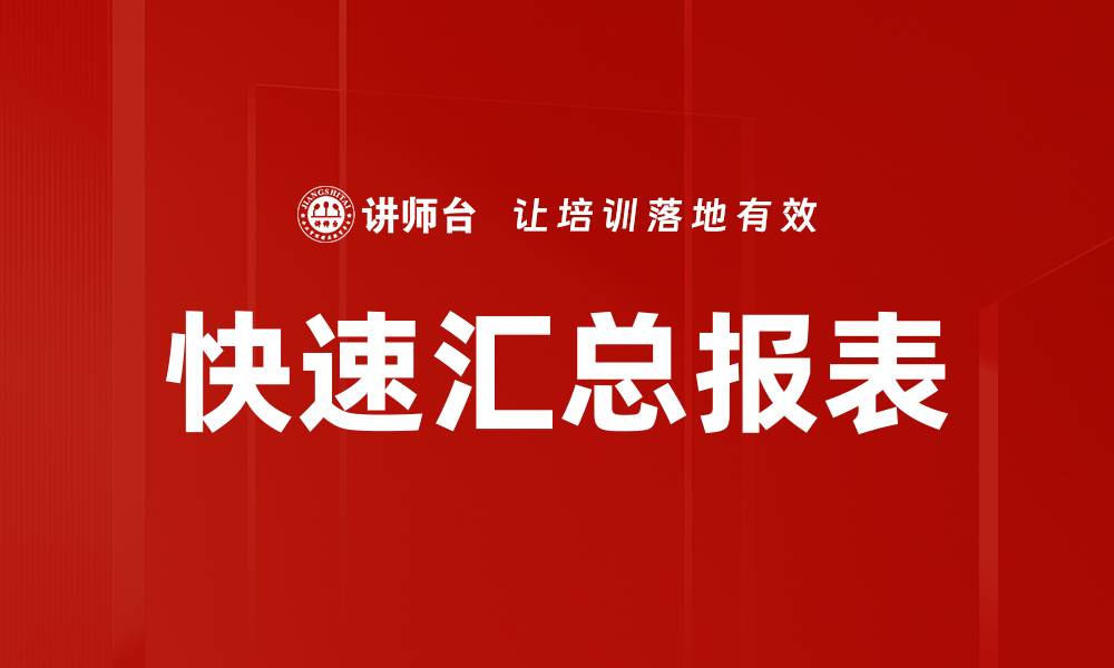 快速汇总报表