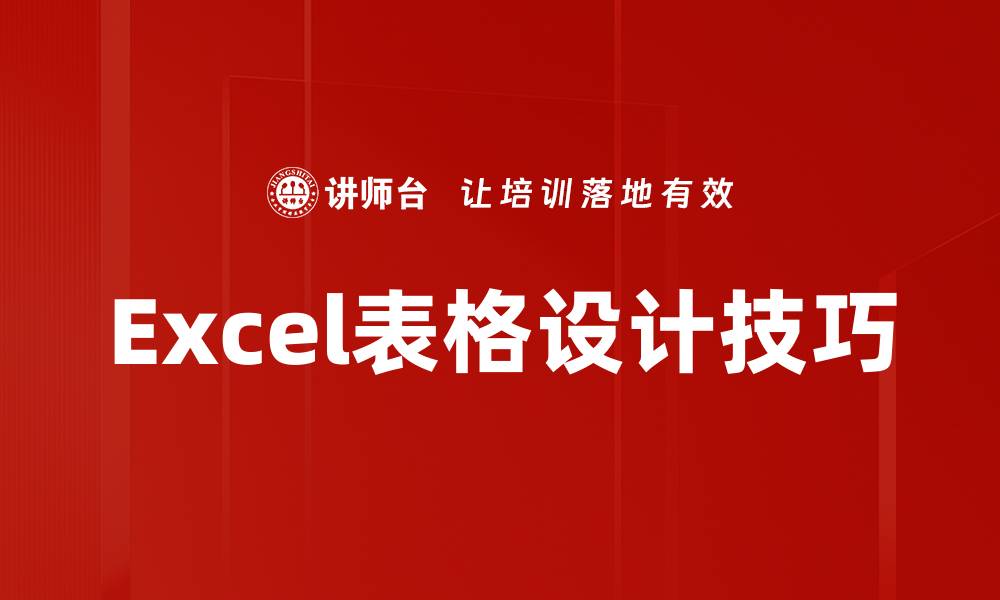 文章提升工作效率的Excel表格设计技巧与实例的缩略图