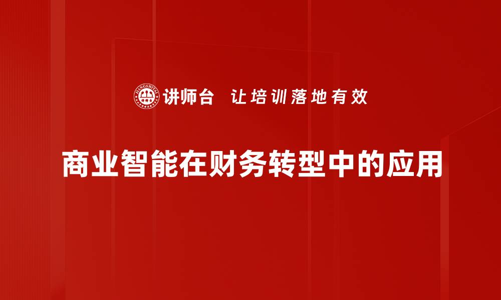 文章提升企业决策效率的商业智能解决方案解析的缩略图