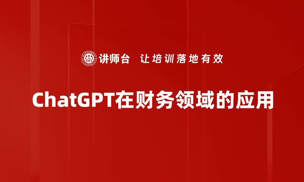 文章ChatGPT应用：提升工作效率的新利器的缩略图