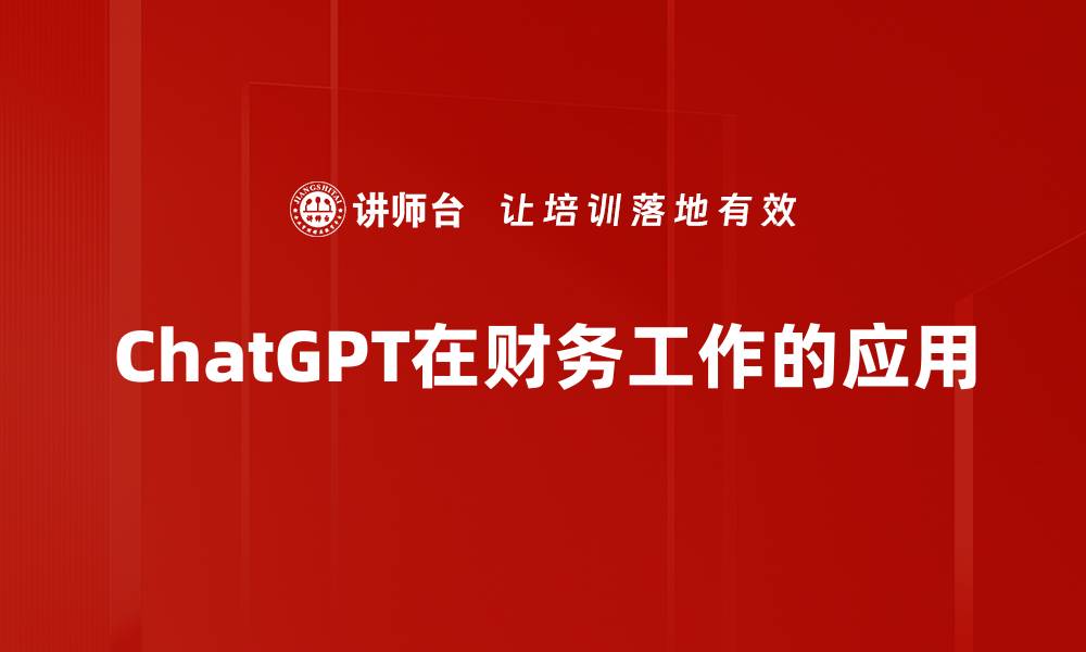 ChatGPT在财务工作的应用