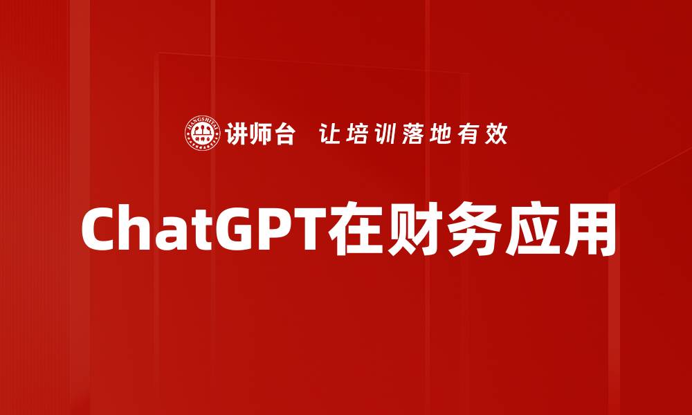 ChatGPT在财务应用