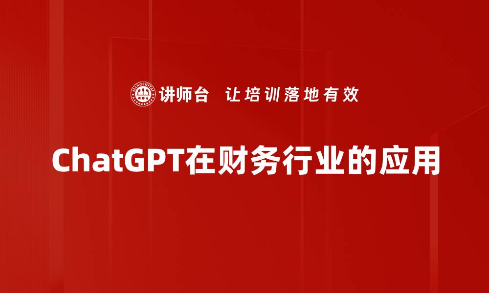 文章探秘ChatGPT应用：提升工作效率的新工具的缩略图