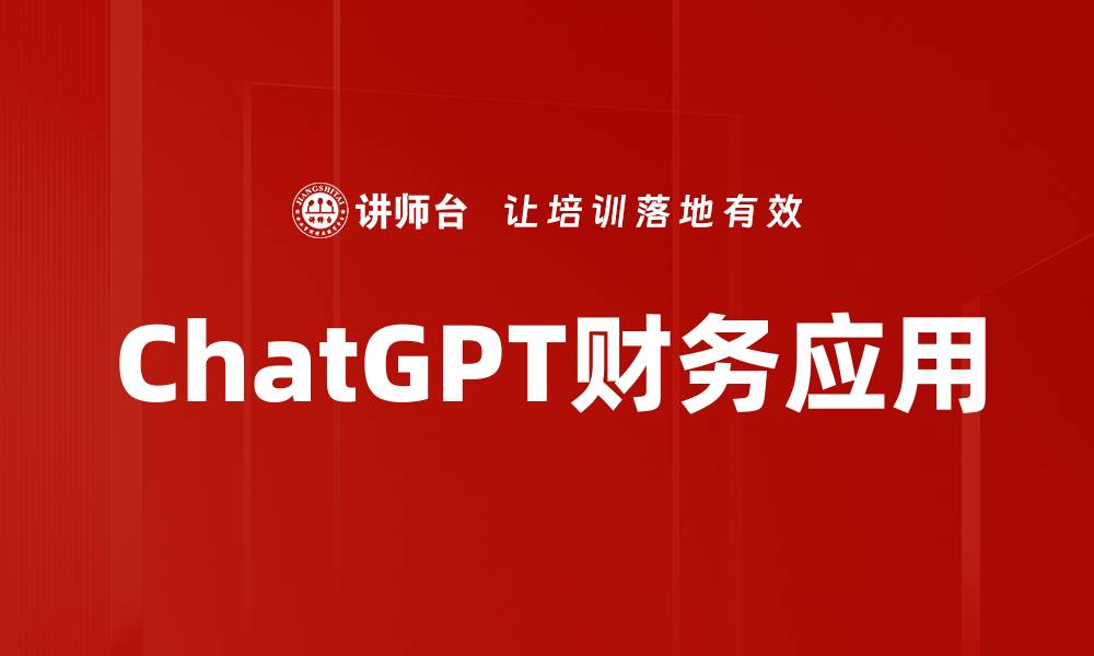 文章ChatGPT应用：提升工作效率的新利器解析的缩略图