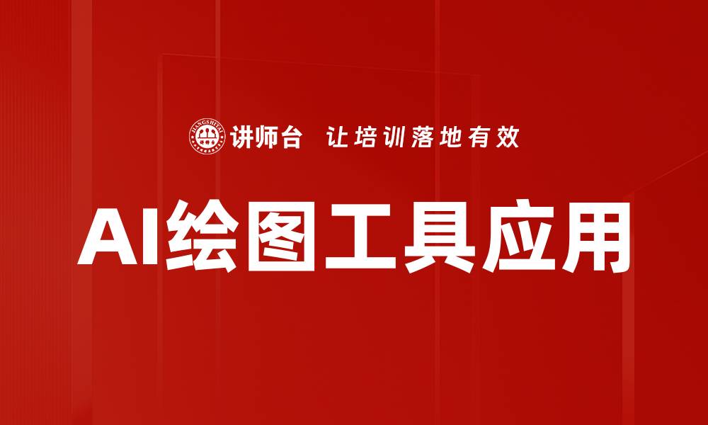 文章AI绘图工具助力创作，提升艺术表现力的利器的缩略图