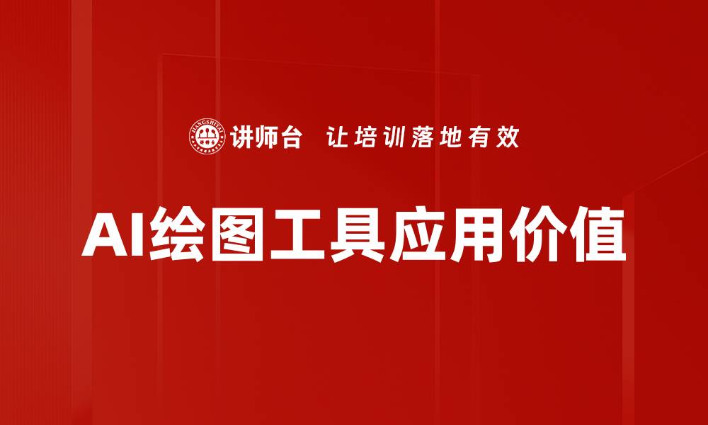 文章AI绘图工具助力创作，开启艺术新纪元的缩略图