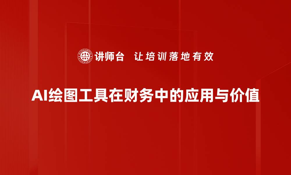 AI绘图工具在财务中的应用与价值