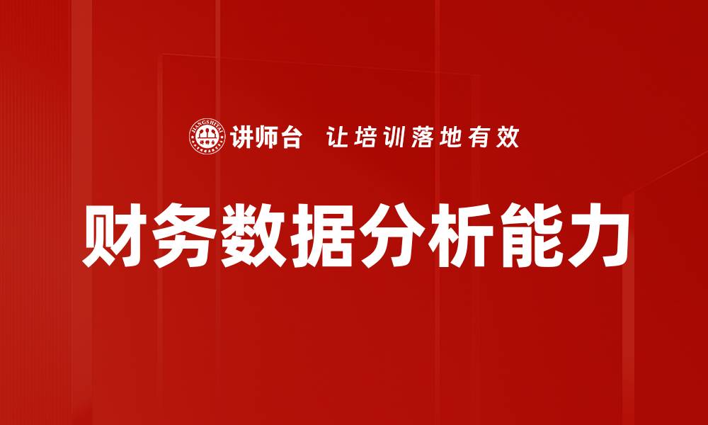 财务数据分析能力