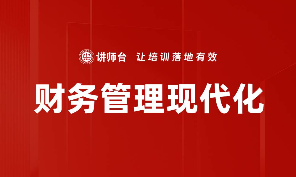 财务管理现代化