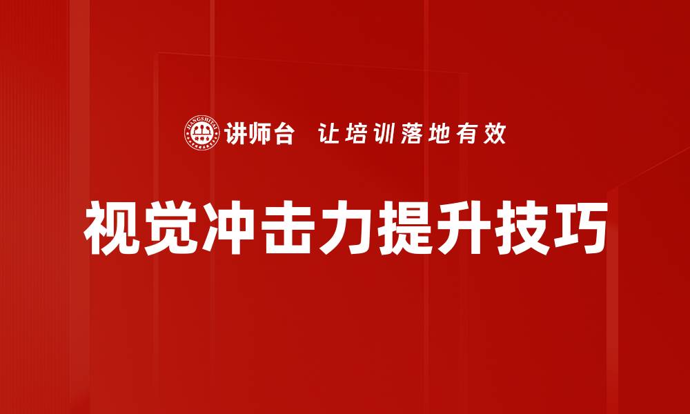 文章提升品牌形象的视觉冲击力技巧与策略的缩略图