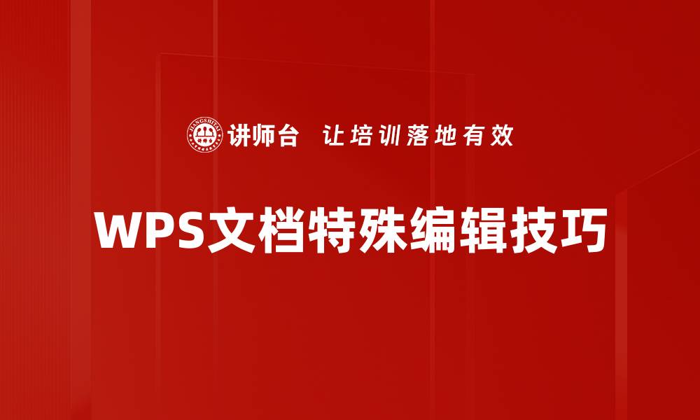文章提升文档特殊编辑技巧，让你的工作更高效的缩略图