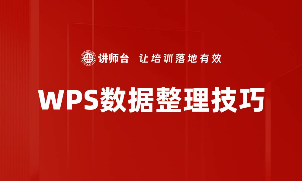 WPS数据整理技巧