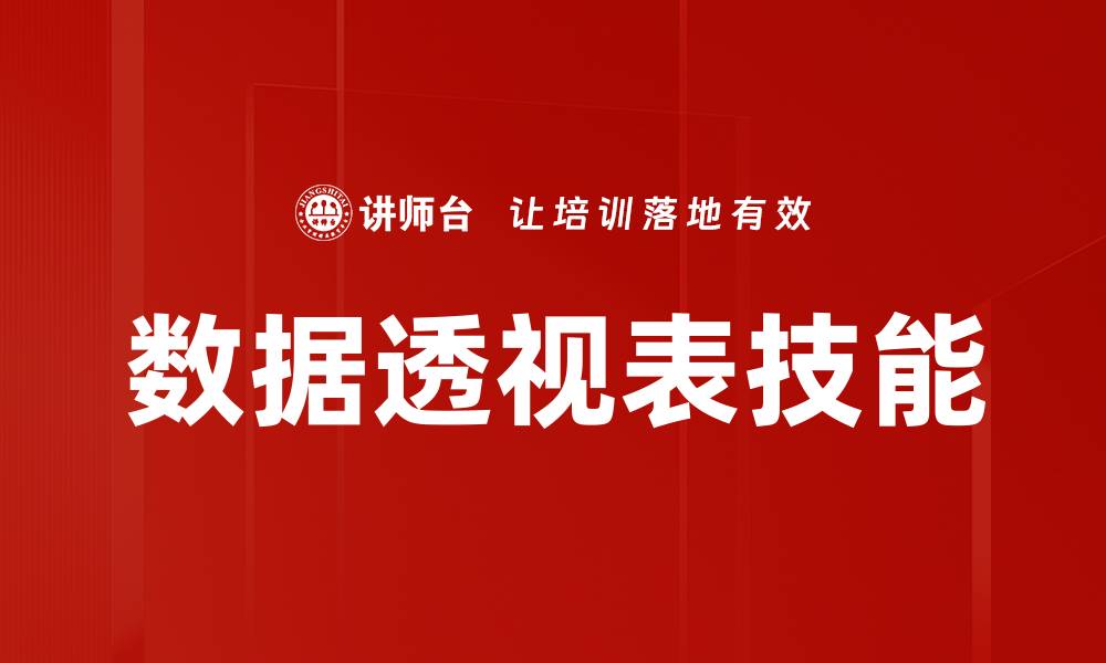 文章轻松掌握数据透视表制作技巧，提升工作效率的缩略图