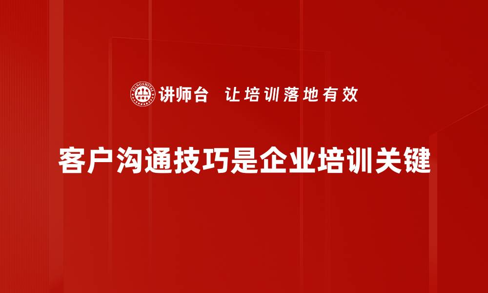 文章提升客户沟通技巧，助力业绩飞跃的秘诀分享的缩略图