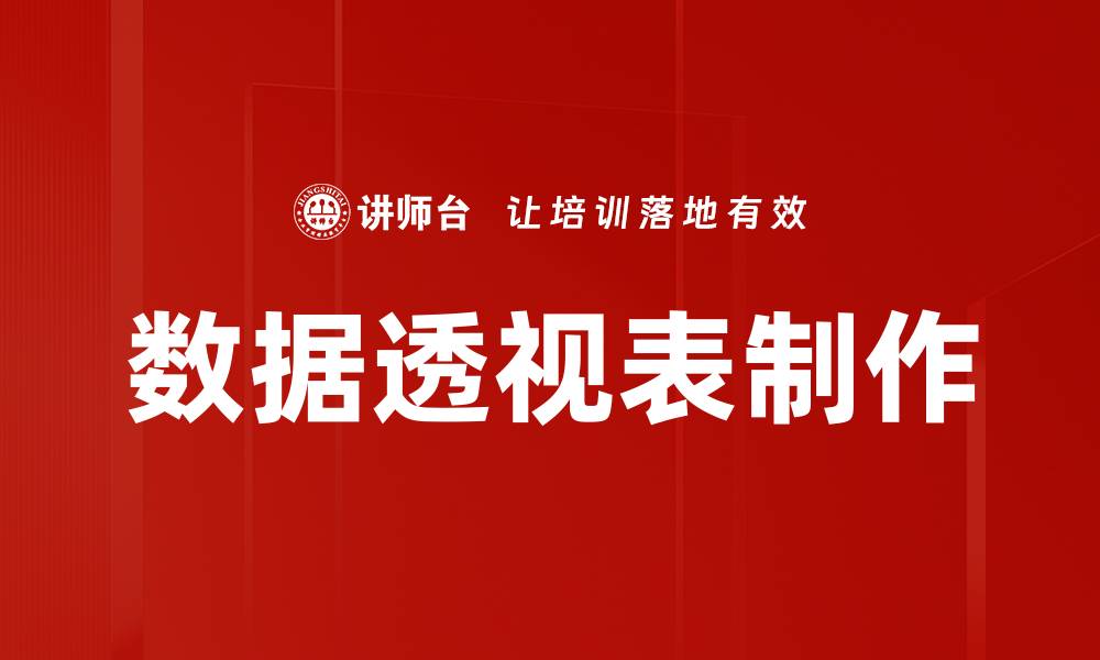 文章轻松掌握数据透视表制作的技巧与步骤的缩略图