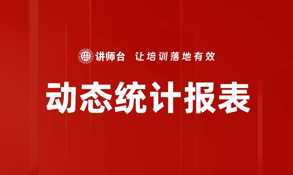 文章动态统计报表：提升数据分析效率的必备利器的缩略图