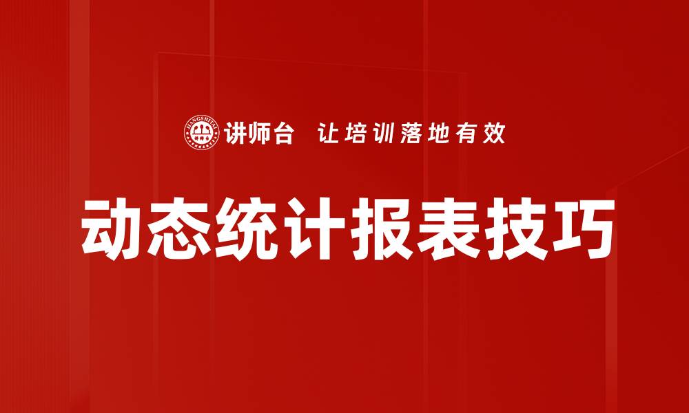 动态统计报表技巧