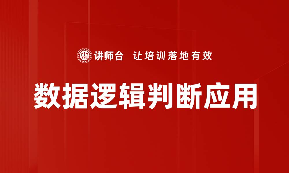 数据逻辑判断应用