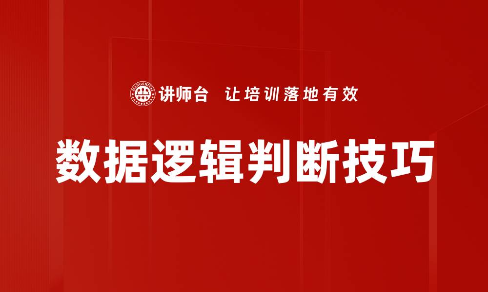 数据逻辑判断技巧