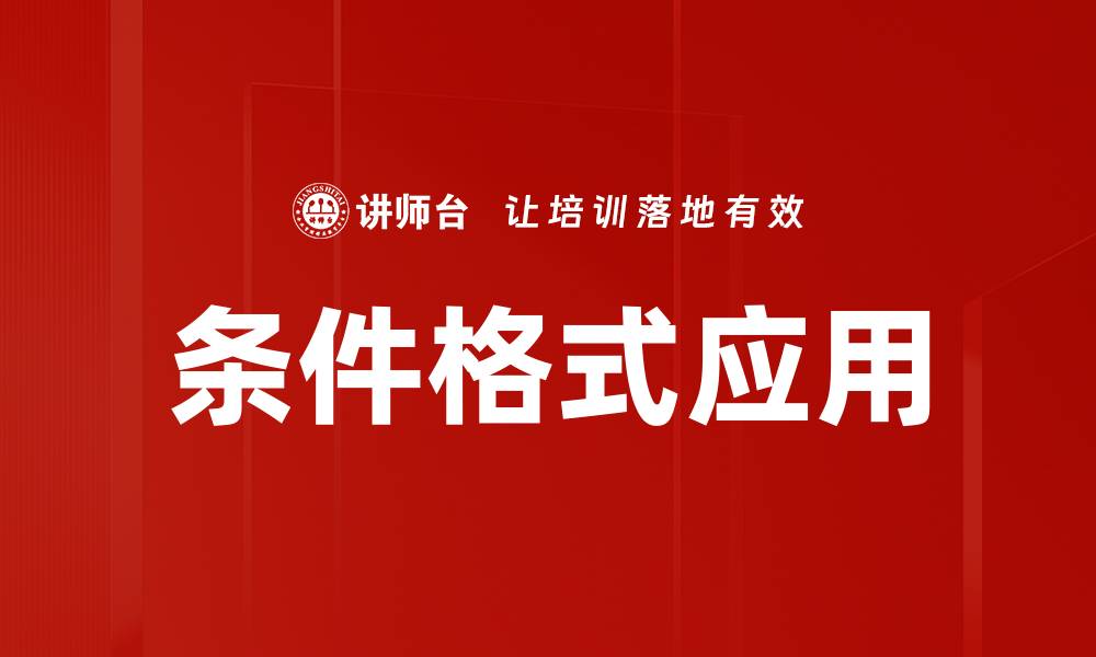 文章掌握条件格式应用技巧，轻松提升数据可视化效果的缩略图