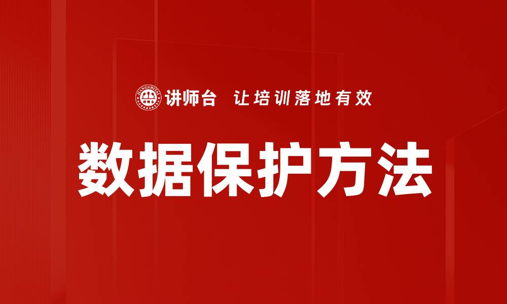 文章有效的数据保护方法助力企业安全防护的缩略图