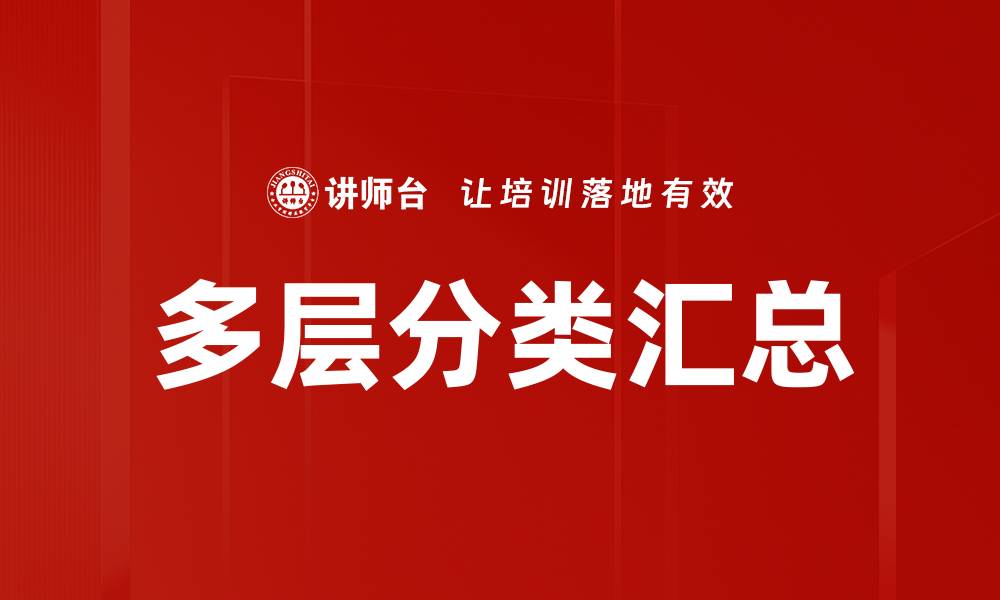 多层分类汇总
