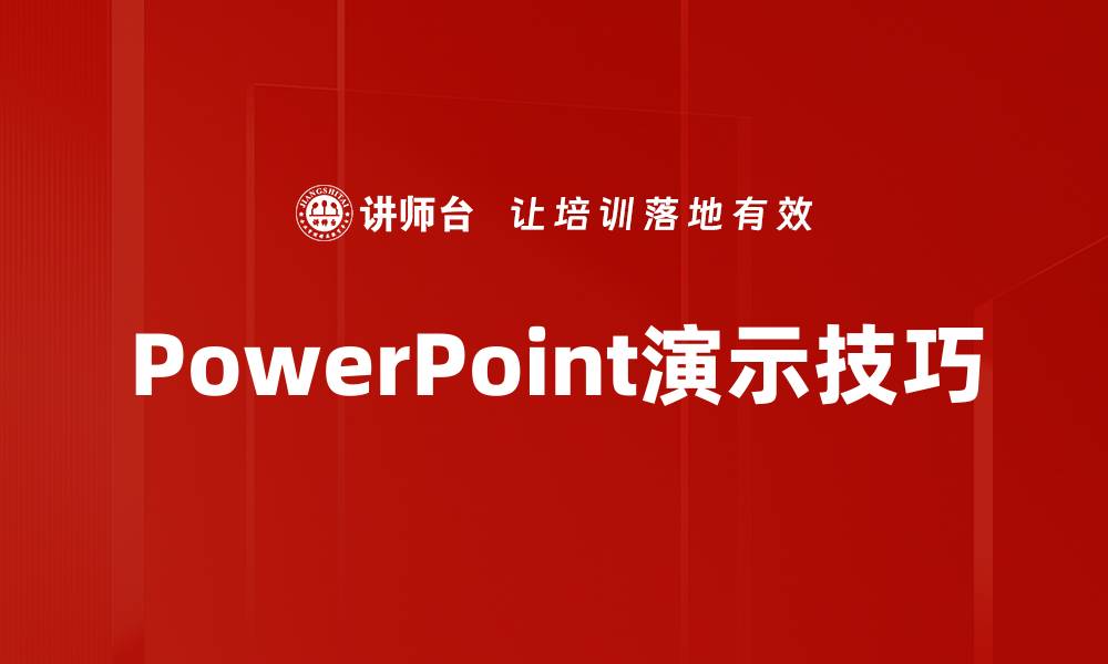 文章提升演示效果的PowerPoint演示技巧与注意事项的缩略图
