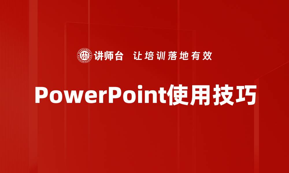 PowerPoint使用技巧