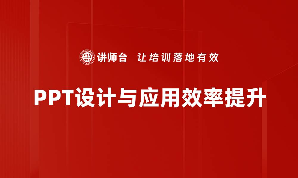 PPT设计与应用效率提升