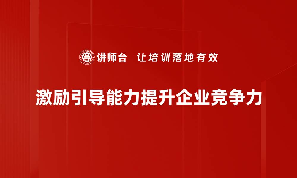 激励引导能力提升企业竞争力