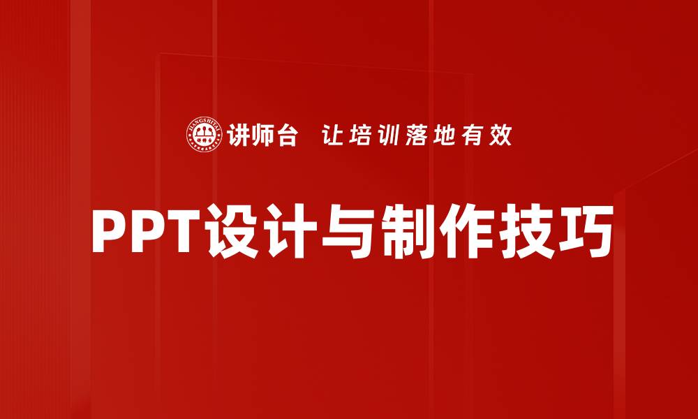 PPT设计与制作技巧