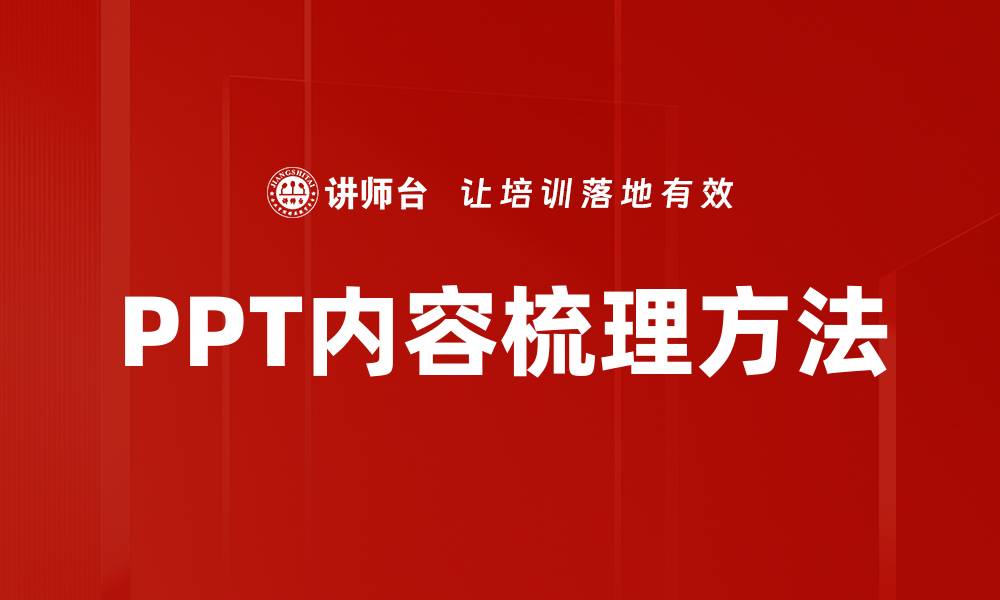 文章内容梳理方法揭秘提升工作效率的技巧的缩略图