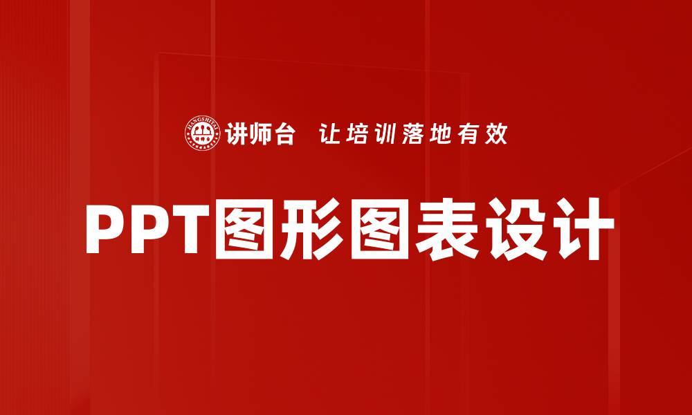 文章提升视觉传达效果的图形图表设计技巧的缩略图