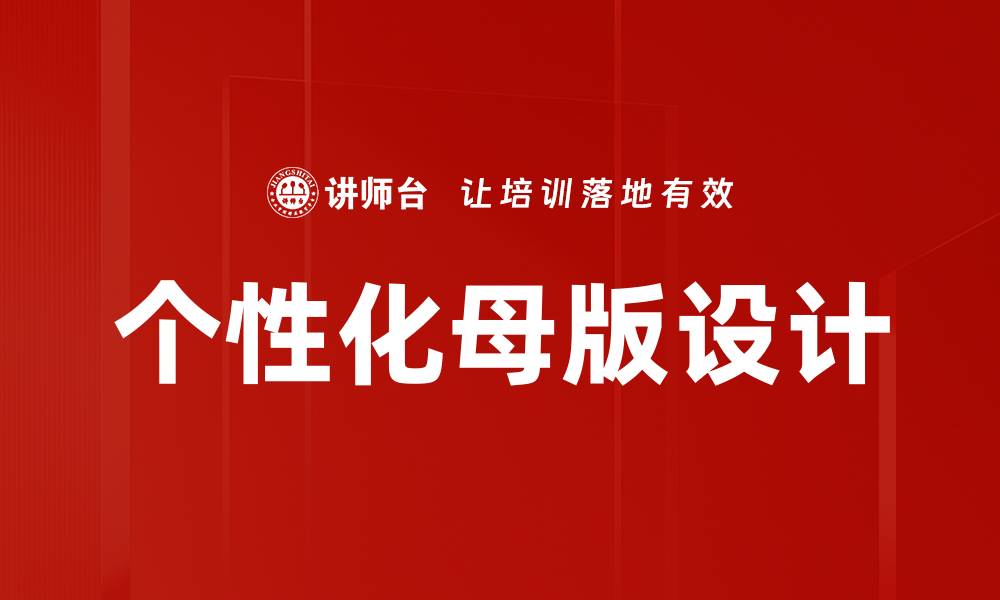文章个性化母版助力品牌传播与设计创新的缩略图