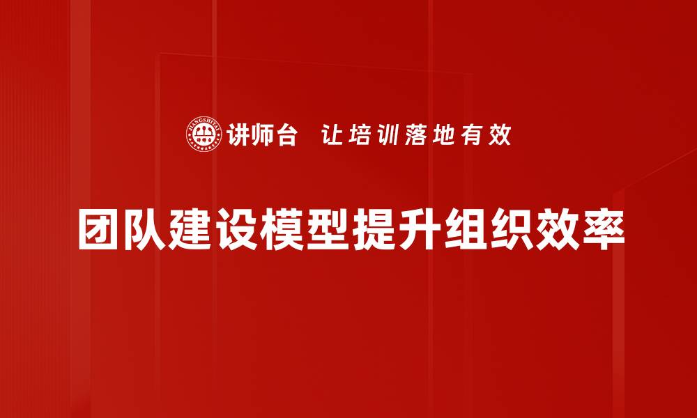 团队建设模型提升组织效率