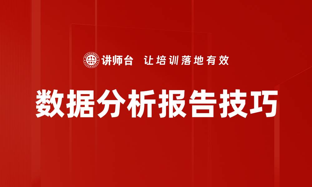文章深入探讨数据分析报告的重要性与实用技巧的缩略图